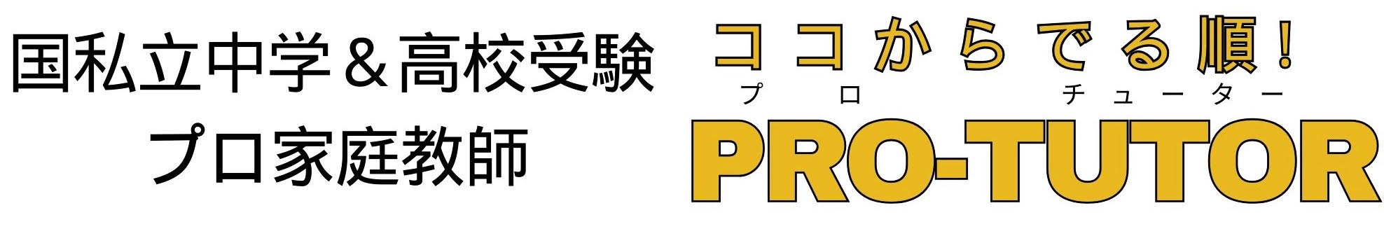 私立中学＆私立高校受験プロ家庭教師　　「ココからでる順！　PRO-TUTOR （プロ・チューター）」
